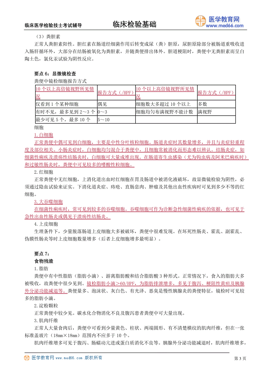 初级医学检验技士考试辅导《临床检验基础》粪便检验_第3页