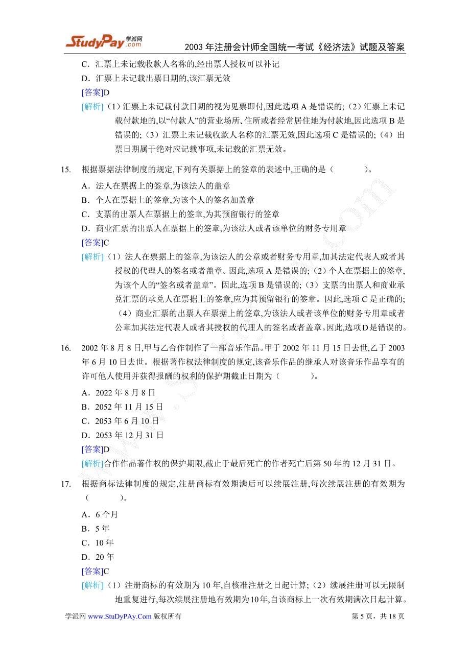 2003注册会计师《经济法》历年真题及答案解析_第5页