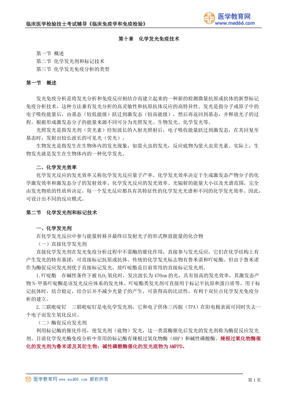 初级检验技士考试辅导《临床免疫学和免疫检验》化学发光免疫技术_第1页