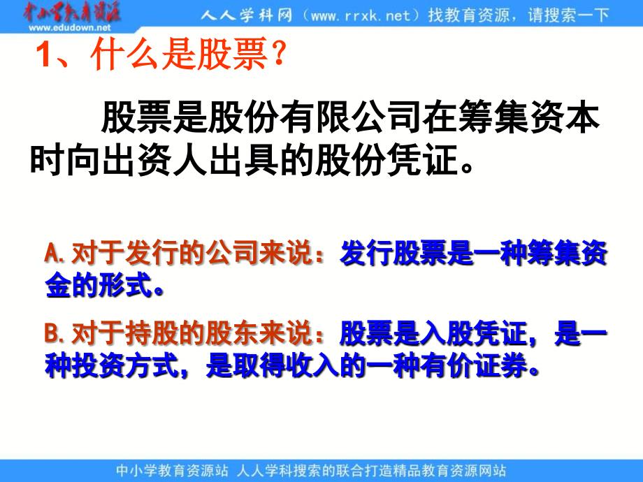 新人教版政治必修1《股票、债券和保险》课件_第2页