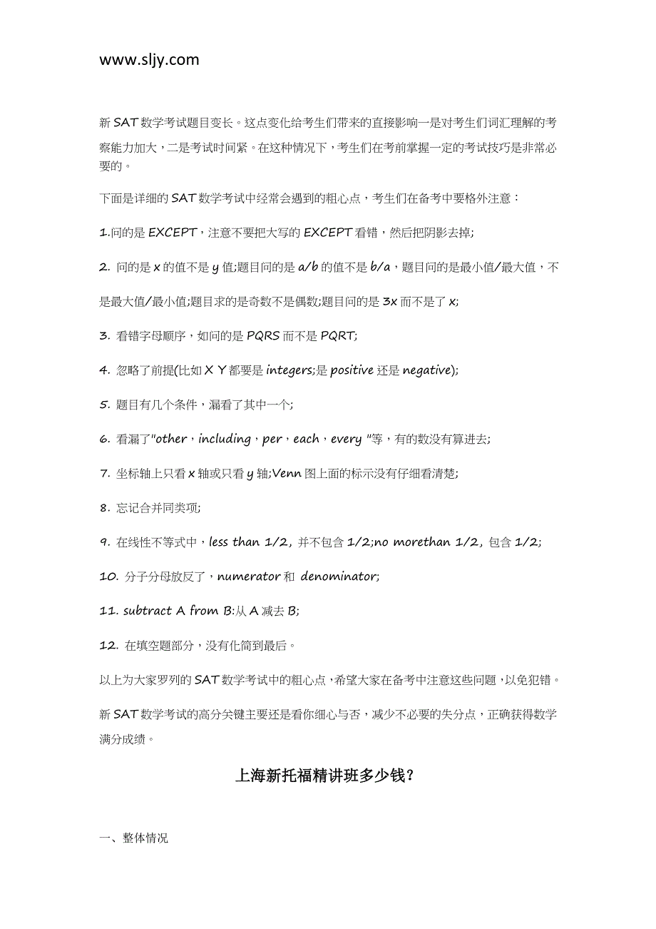 考前掌握一定技巧避免SAT数学考试中容易出错的地方_第1页