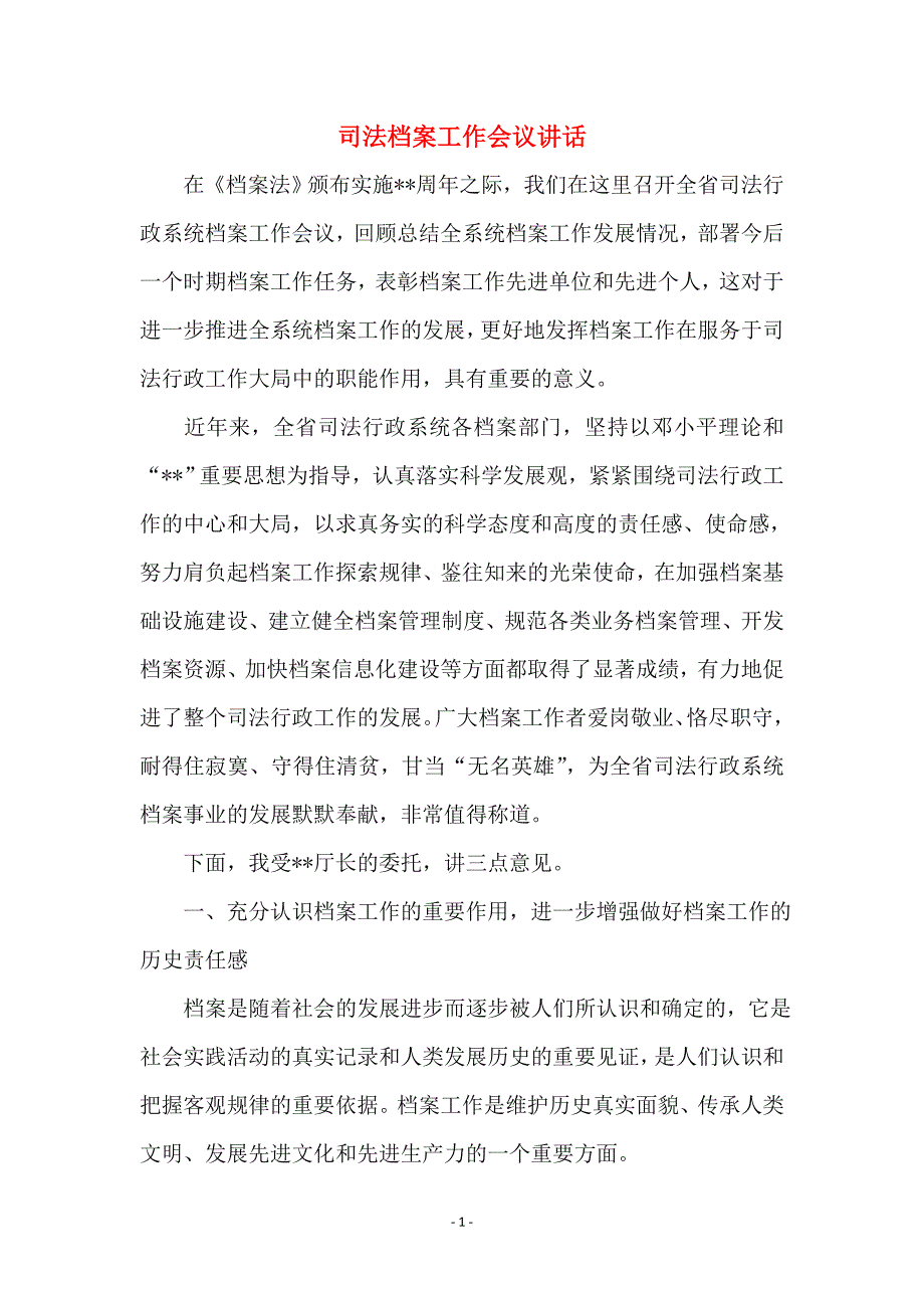 司法档案工作会议讲话 (2)_第1页