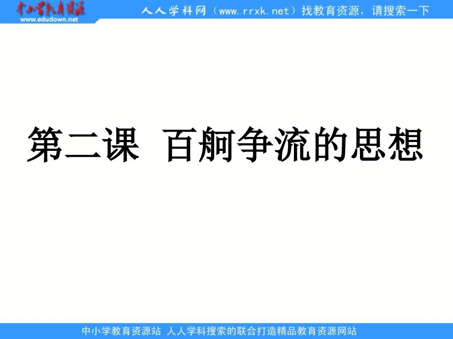 2013人教版必修4第二课《百舸争流的思想》课件2_第1页