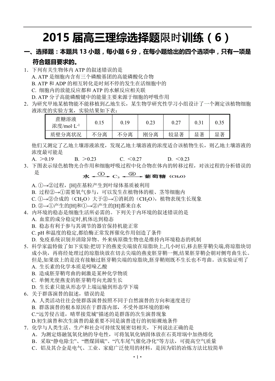 山谷高中2015届高三理综选择题限时训练_第1页