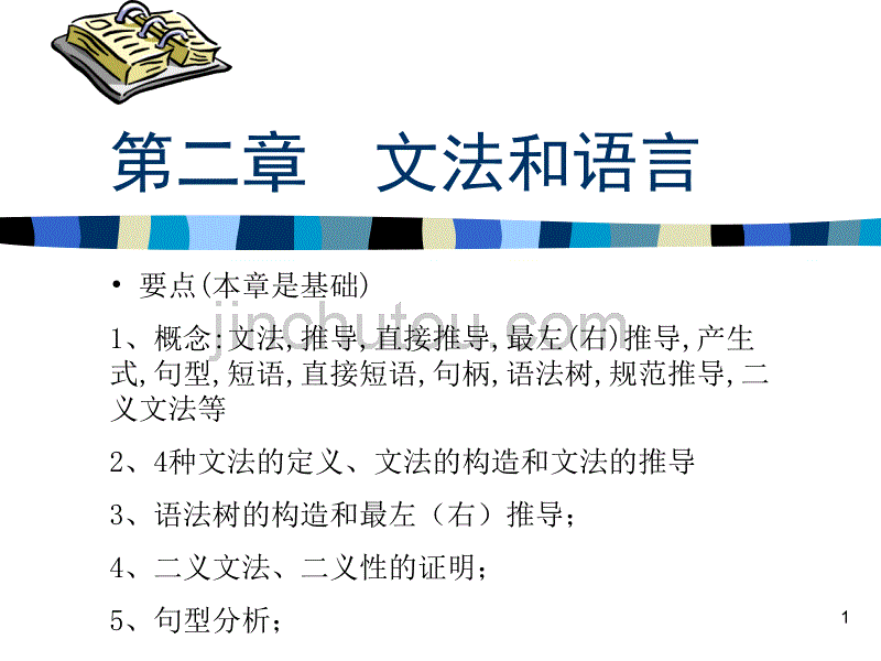 编译原理及其习题解答(武汉大学出版社)课件chap2_第1页