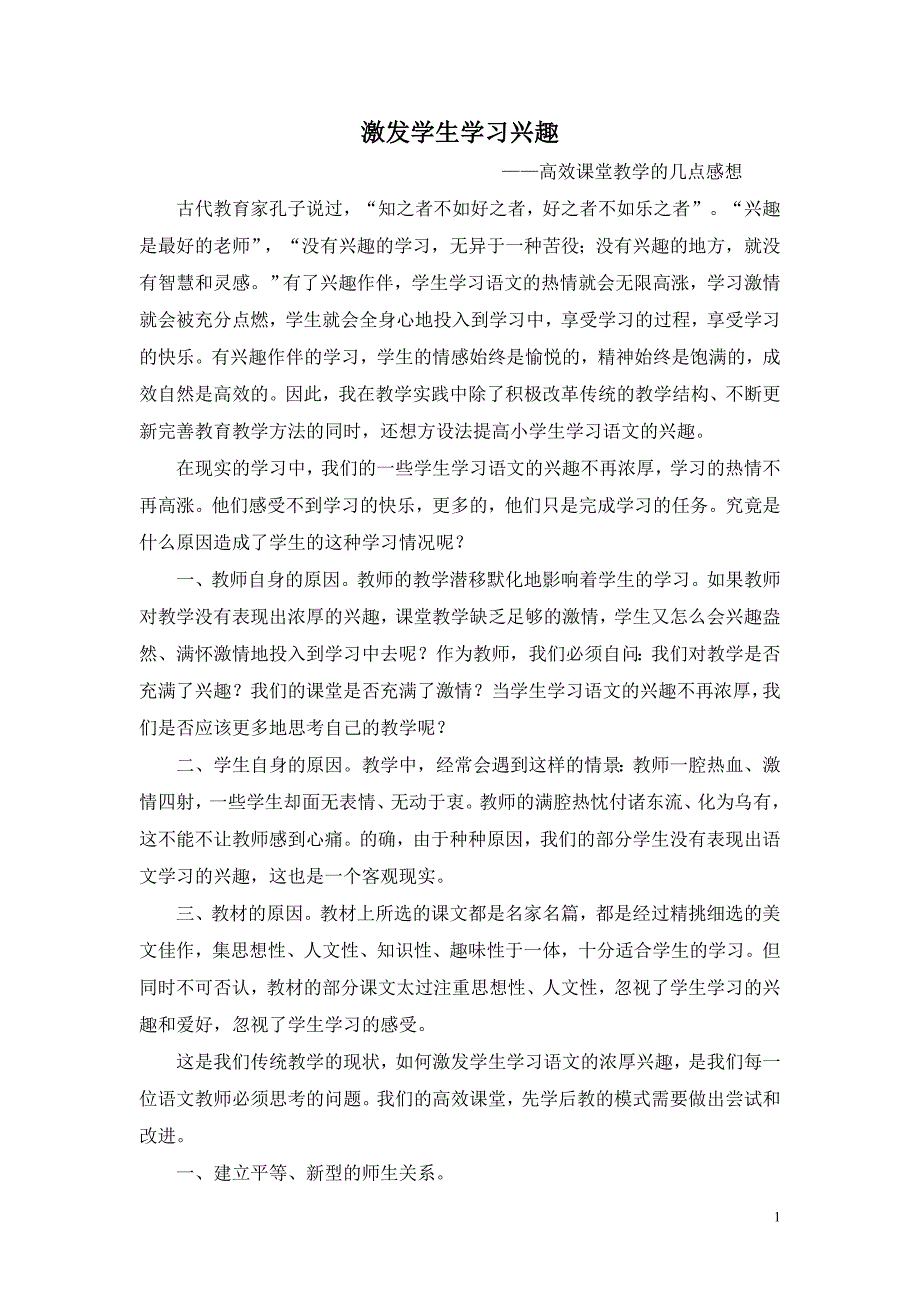 小学语文课堂教学中激发学生学习兴趣的几点感想黄爱群_第1页