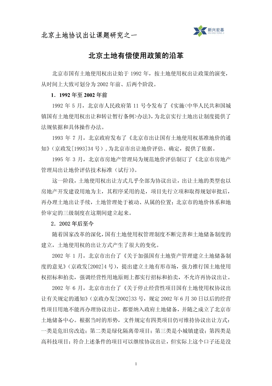北京土地有偿使用政策的沿革_第1页