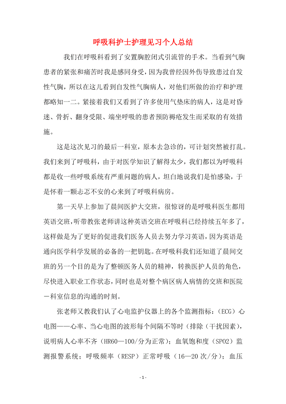 呼吸科护士护理见习个人总结_第1页