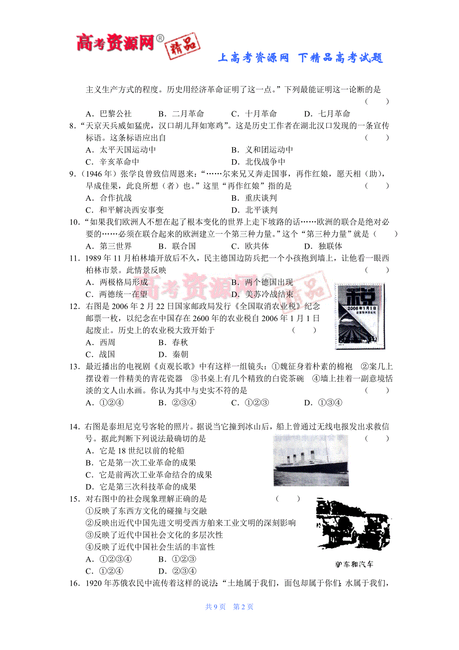 山东省济南市2007高中二年级新课程教学质量检测试卷(历史)_第2页