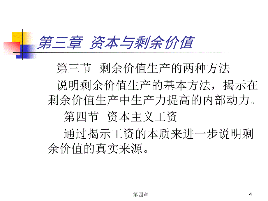 资本与剩余价值政治经济学(南开大学张俊山)_第4页