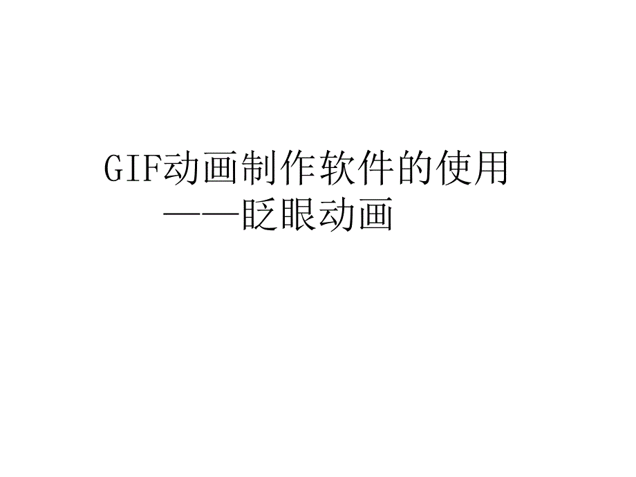 GIF动画制作软件的使用——眨眼_第1页