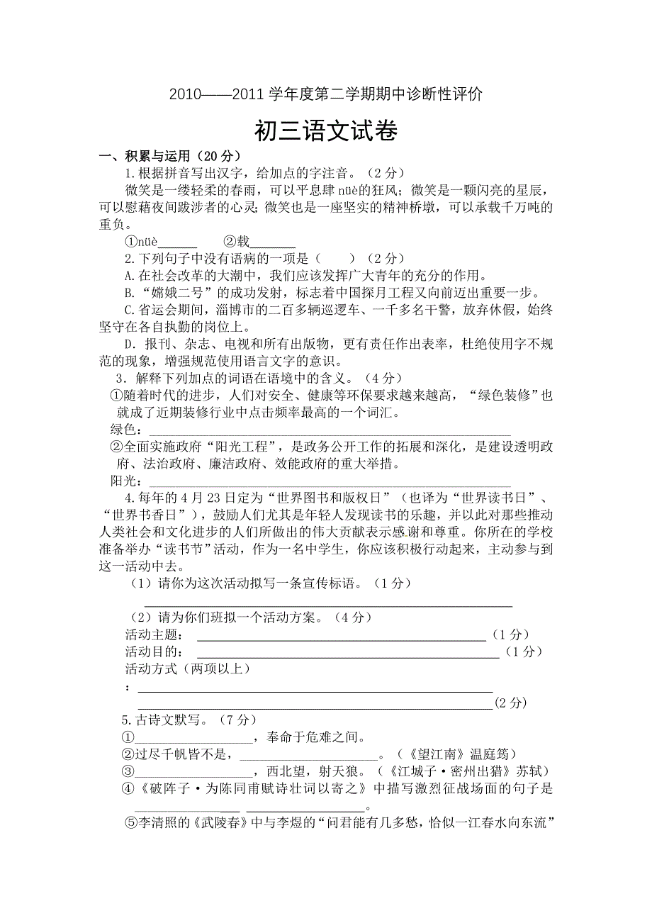 山东省淄博市高青县花沟中学2011届九年级下学期期中诊断性评价语文试题_第1页