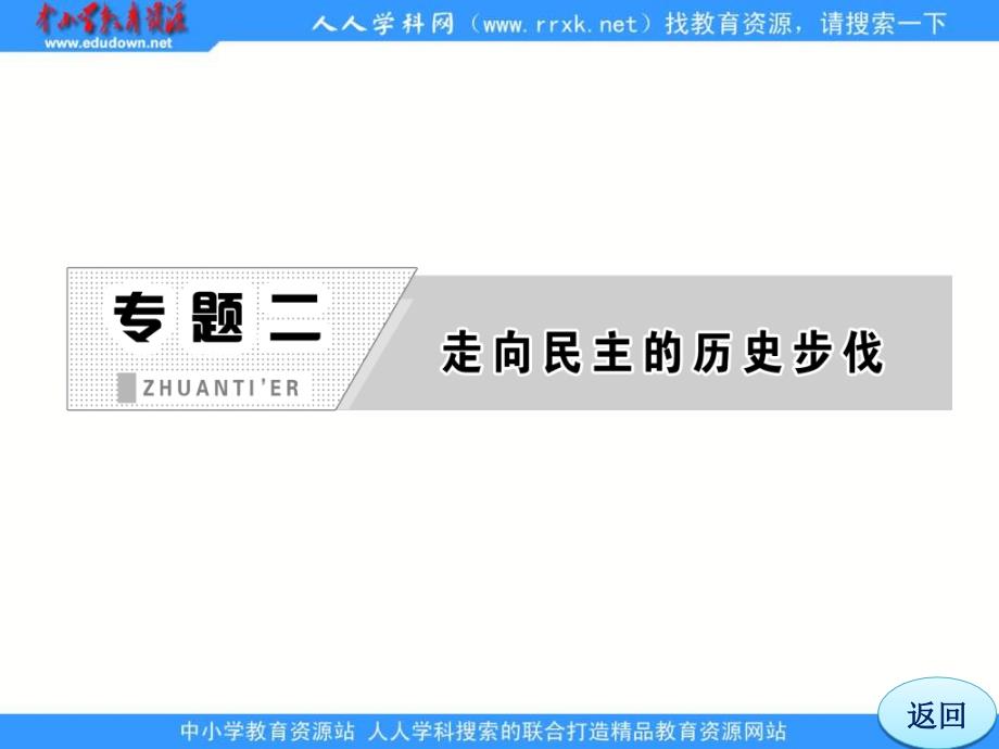 2013人民版选修2专题二第二课《实现民主的政治构建》课件_第2页