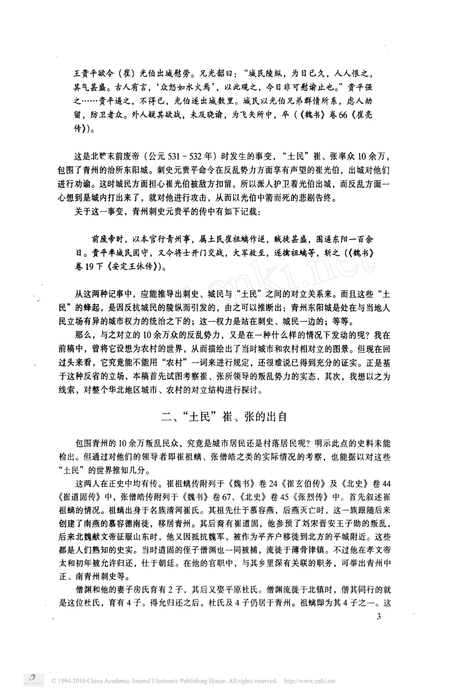 六朝时代城市与农村的对立关系从山东贵族的居住地问题入手_第3页