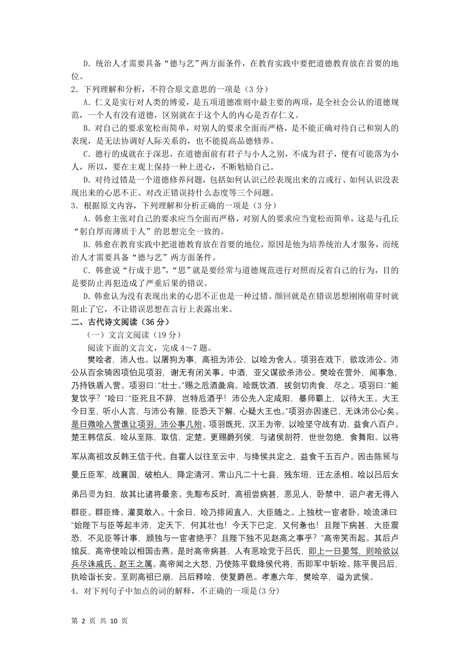 山西省2012届高三年级第四次四校联考语文试题_第2页