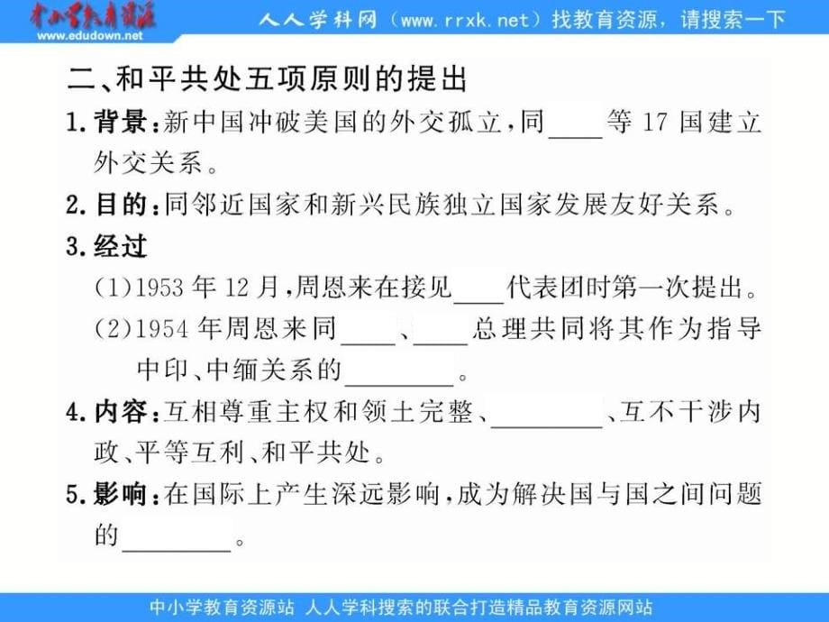 人教版历史必修1《新中国初期的外交》课件_第5页