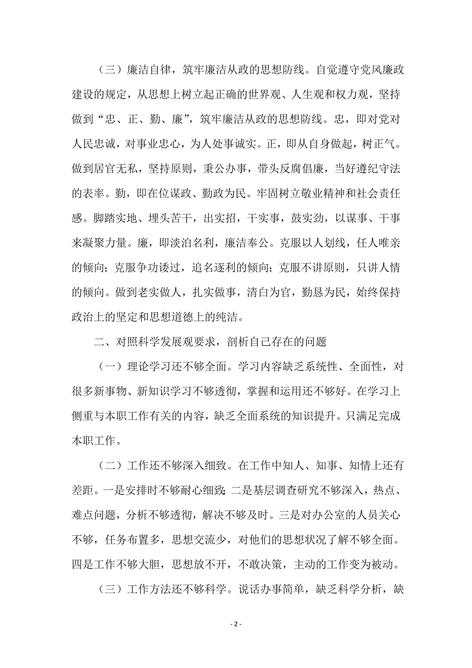 后勤干部科学发展观剖析材料_第2页