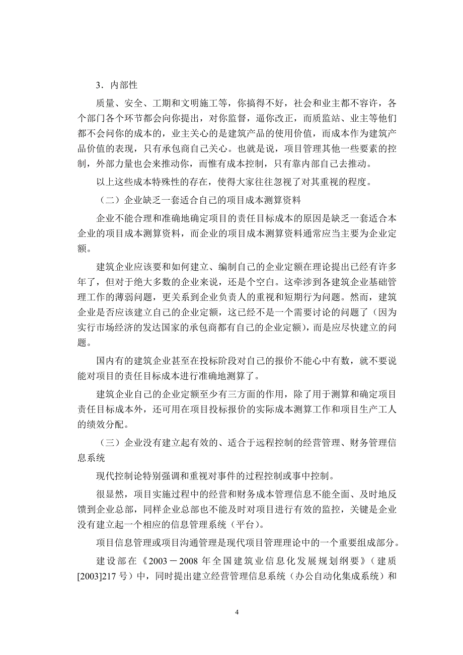 工程项目成本管理存在的问题、原因及对策_第4页