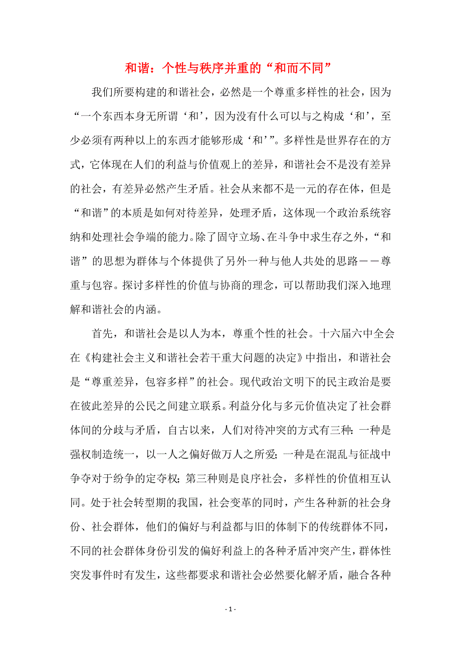 和谐：个性与秩序并重的“和而不同”_第1页