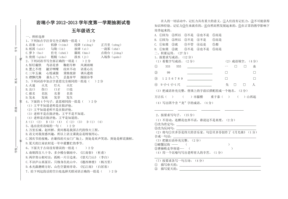 岩瑞小学2012-2013学年度第一学期第一学期五年级语文抽测试卷_第1页