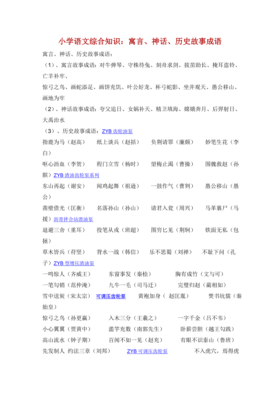 小学语文综合知识寓言、神话、历史故事成语_第1页