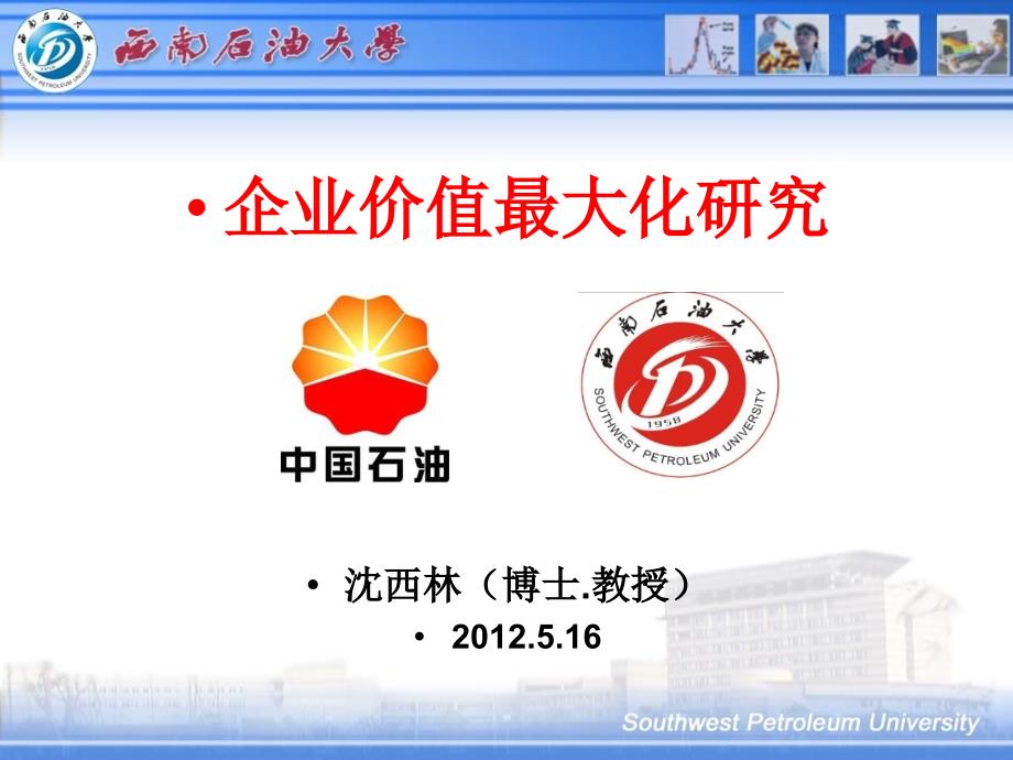 高级管理学专题讲座企业价值最大化_第1页