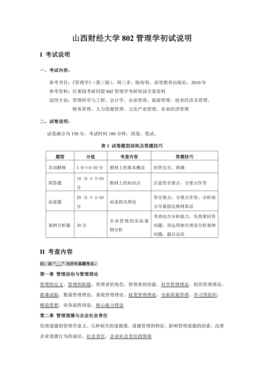 山西财经大学802管理学复习笔记_第1页