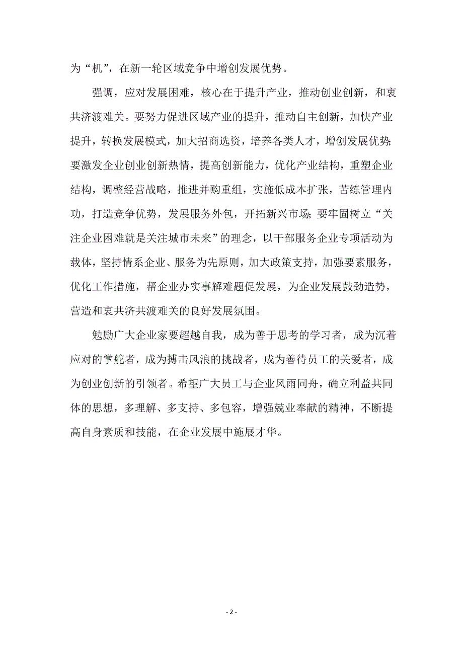 在激励企业家和员工会上的讲话稿_第2页