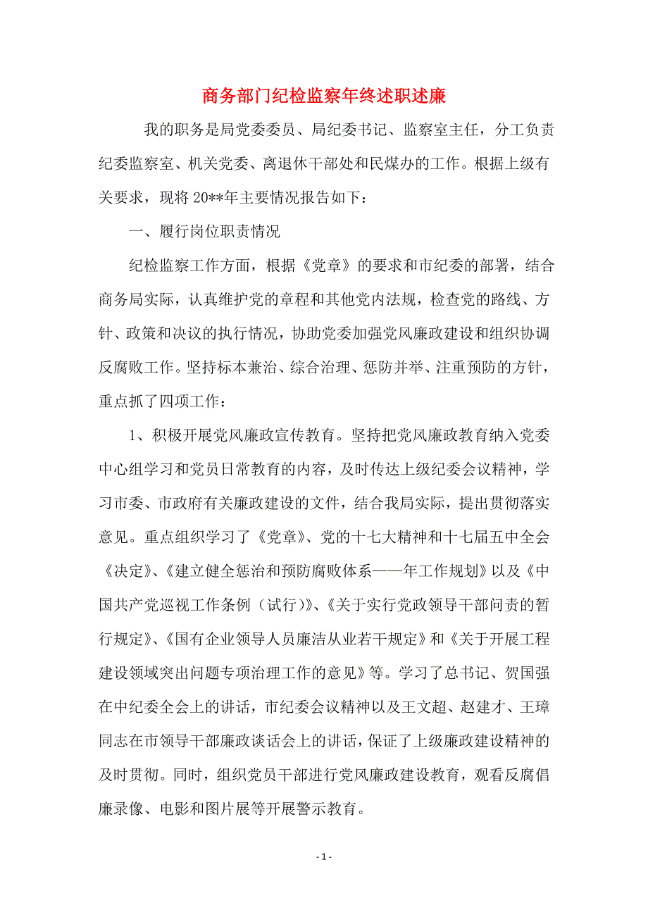 商务部门纪检监察年终述职述廉_第1页