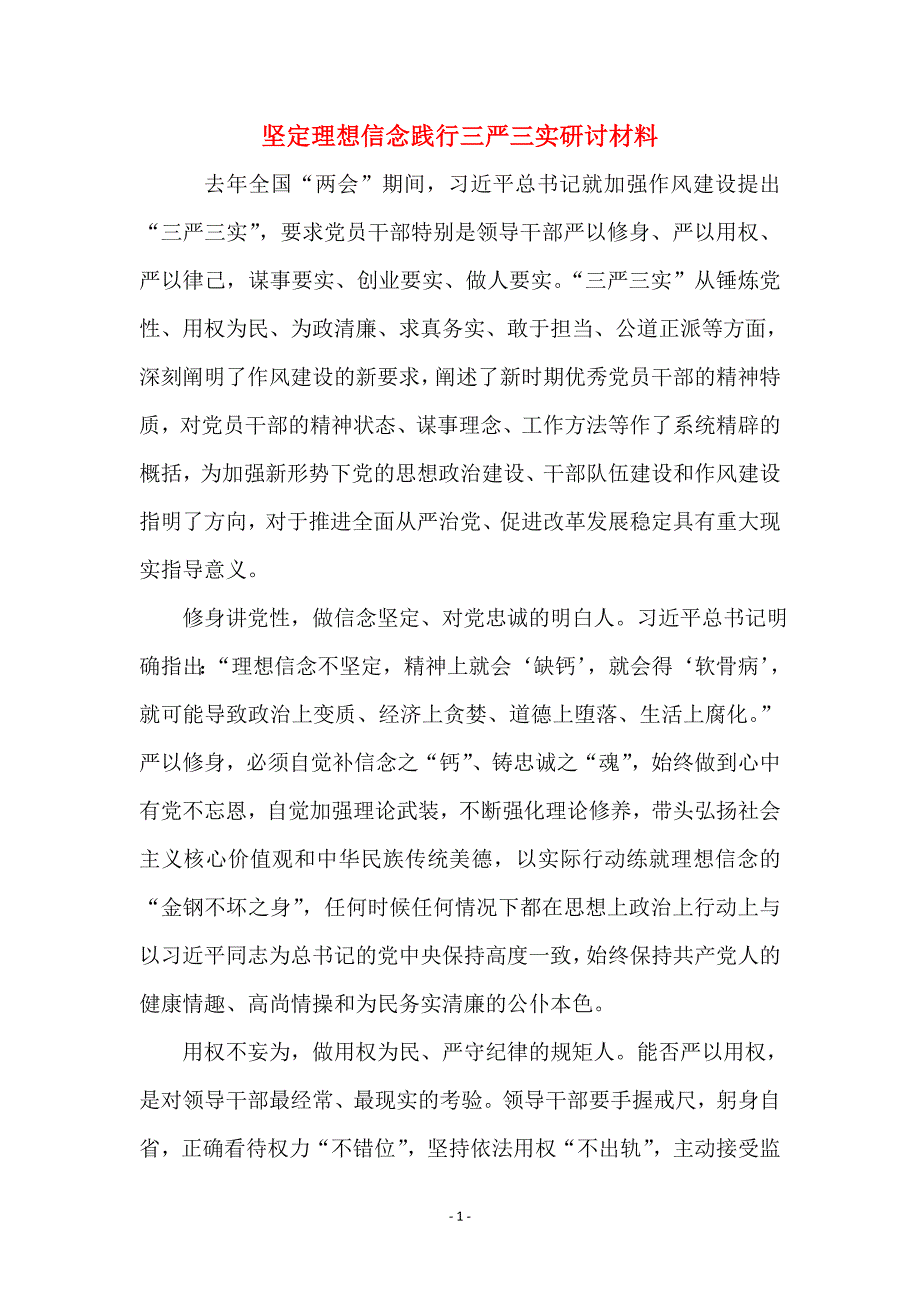 坚定理想信念践行三严三实研讨材料_第1页