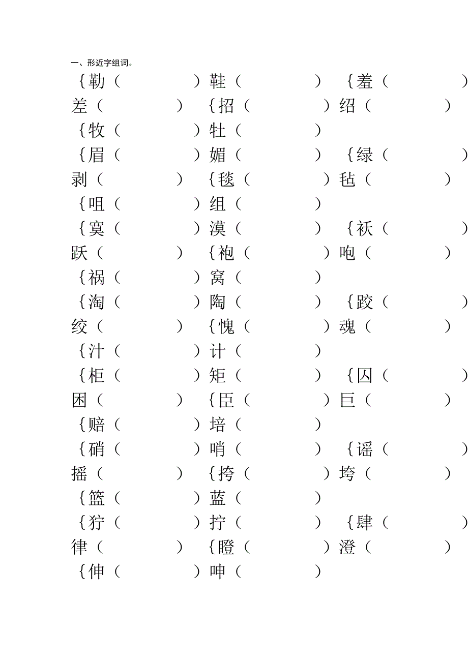 小学语文形近字错别字一字多义总复习_第1页