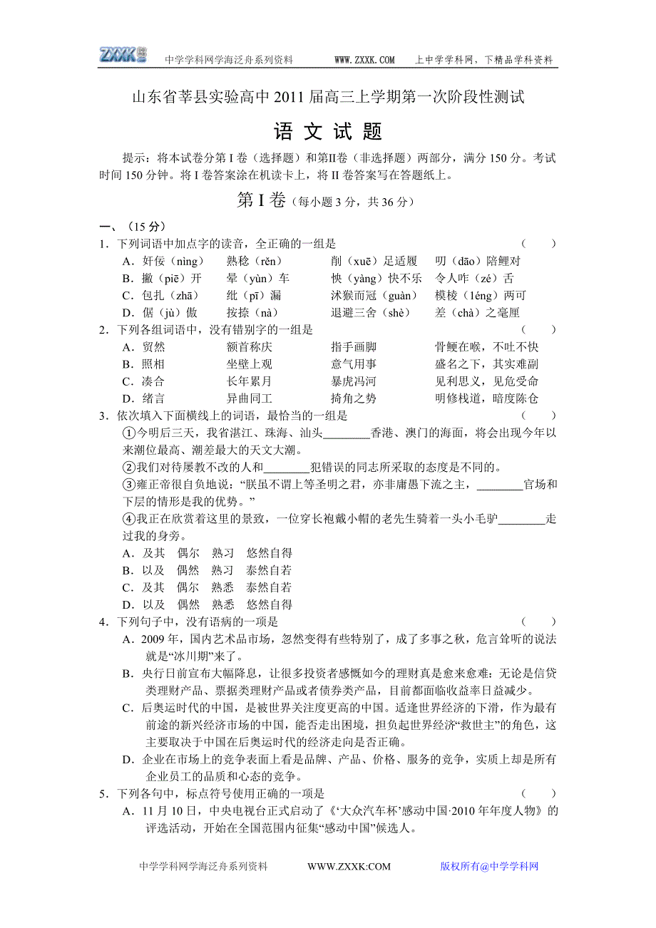 山东省莘县实验高中2011届高三上学期第一次阶段性测试试题(语文)_第1页