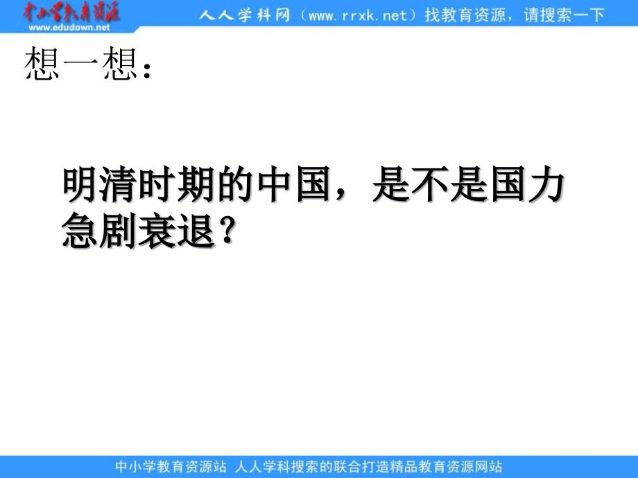 岳麓版历史必修2《近代前夜的发展与迟滞》课件2_第3页