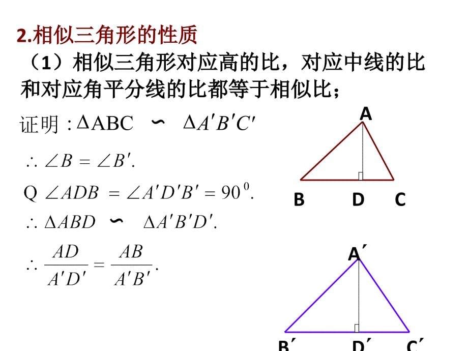 相似三角形的判定及性质2(选修4-1)_第5页