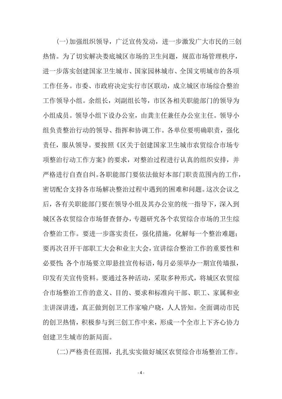 商务部创卫会议领导发言稿_第4页