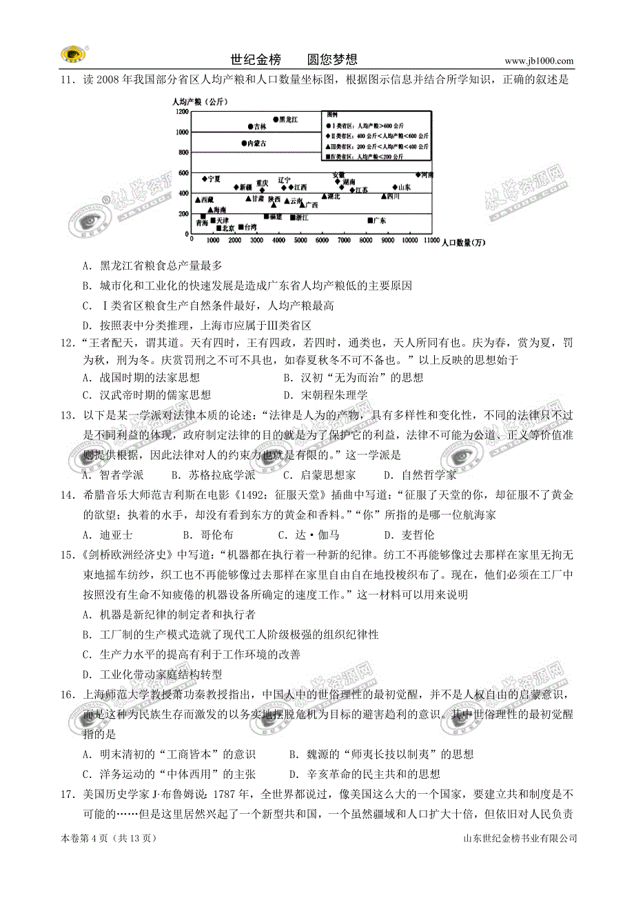 广东省珠海市2013届高三上学期9月摸底考试(文科综合)_第4页