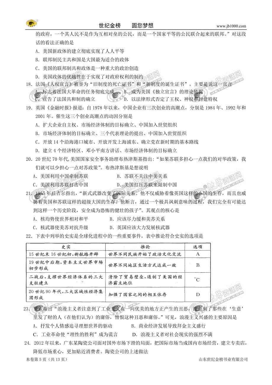 广东省珠海市2013届高三上学期9月摸底考试(文科综合)_第5页