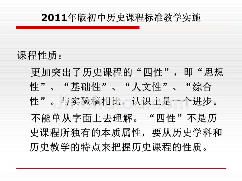 正确理解与实践2011年版历史课程标准_第3页