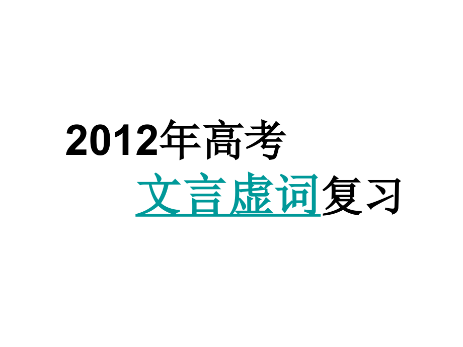 高考文言虚词复习精选课件_第1页