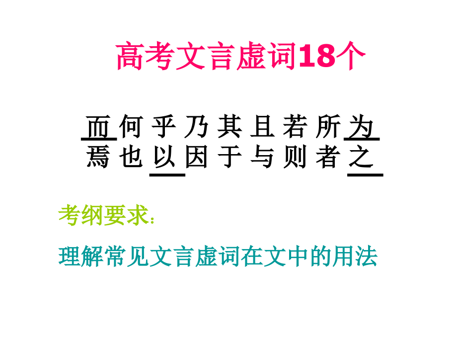 高考文言虚词复习精选课件_第2页