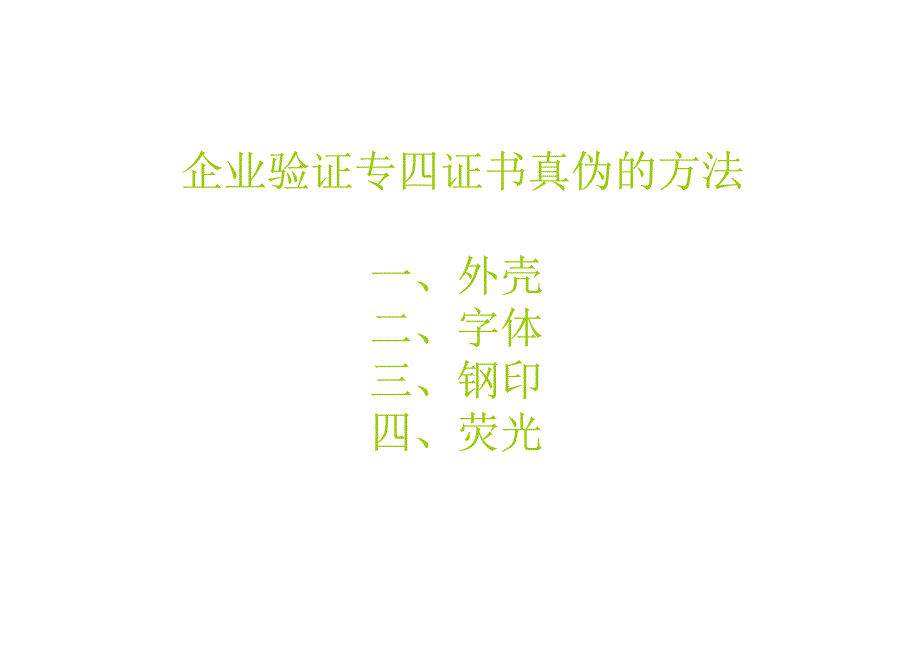 企业验证专四证书真伪的方法_第1页