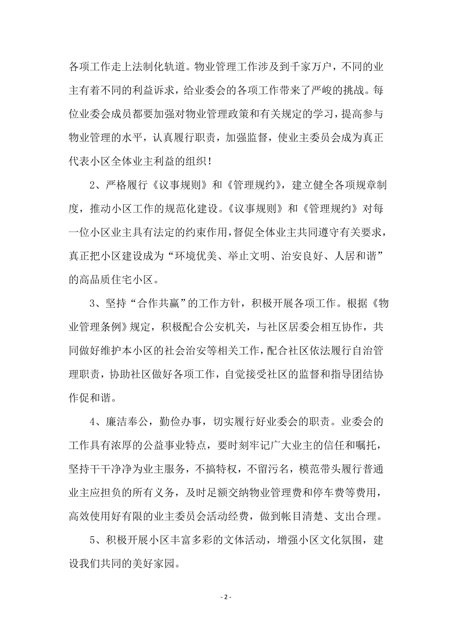 在小区业主委员会成立大会的讲话_第2页