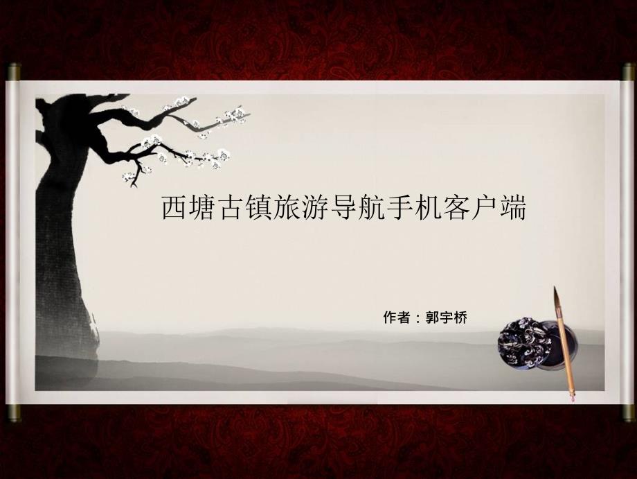 西塘旅游导航手机客户端Rhea_第1页