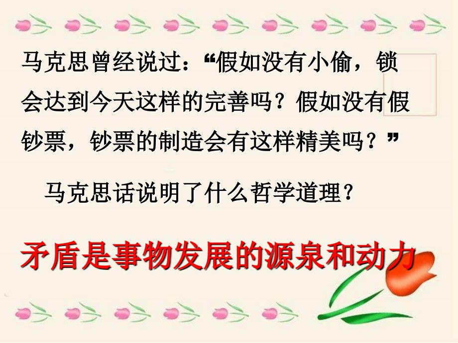 2013人教版必修4《矛盾是事物发展的源泉与动力》课件3_第4页