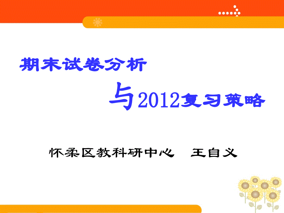 期末试卷分析与中考数学复习策略_第1页