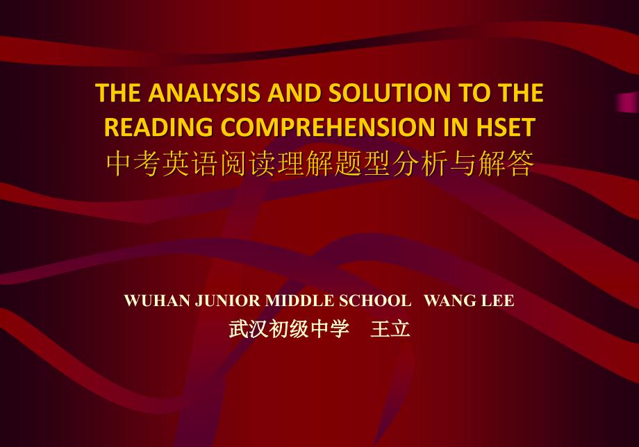 中学英语阅读题型理解分析与解答_第1页