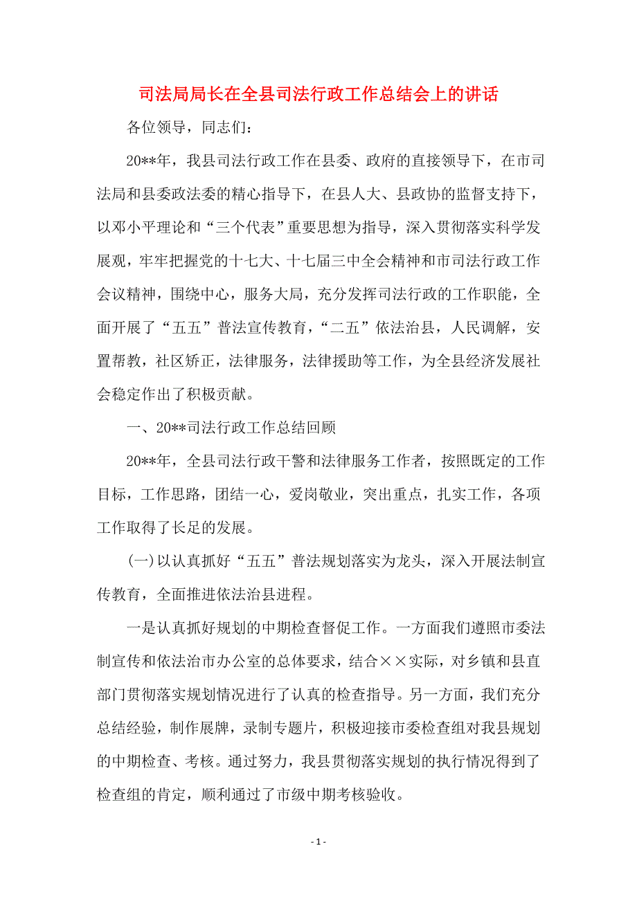 司法局局长在全县司法行政工作总结会上的讲话 (2)_第1页