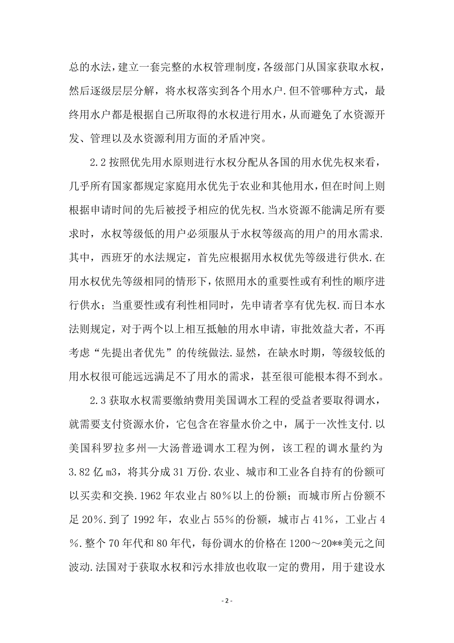 国外水权管理特点辨析_第2页