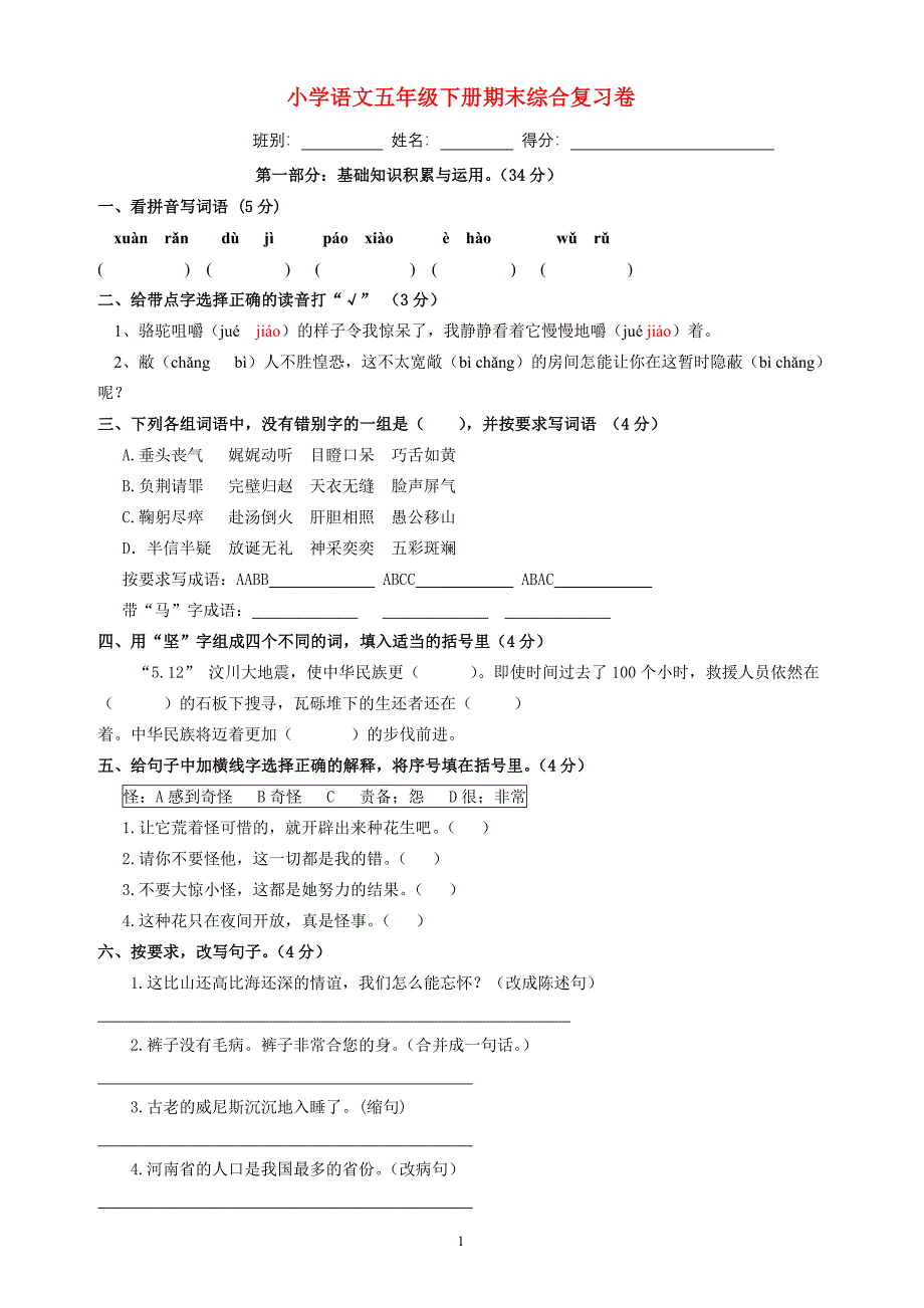 小学语文五年级下册期末综合复习卷(精华版)_第1页