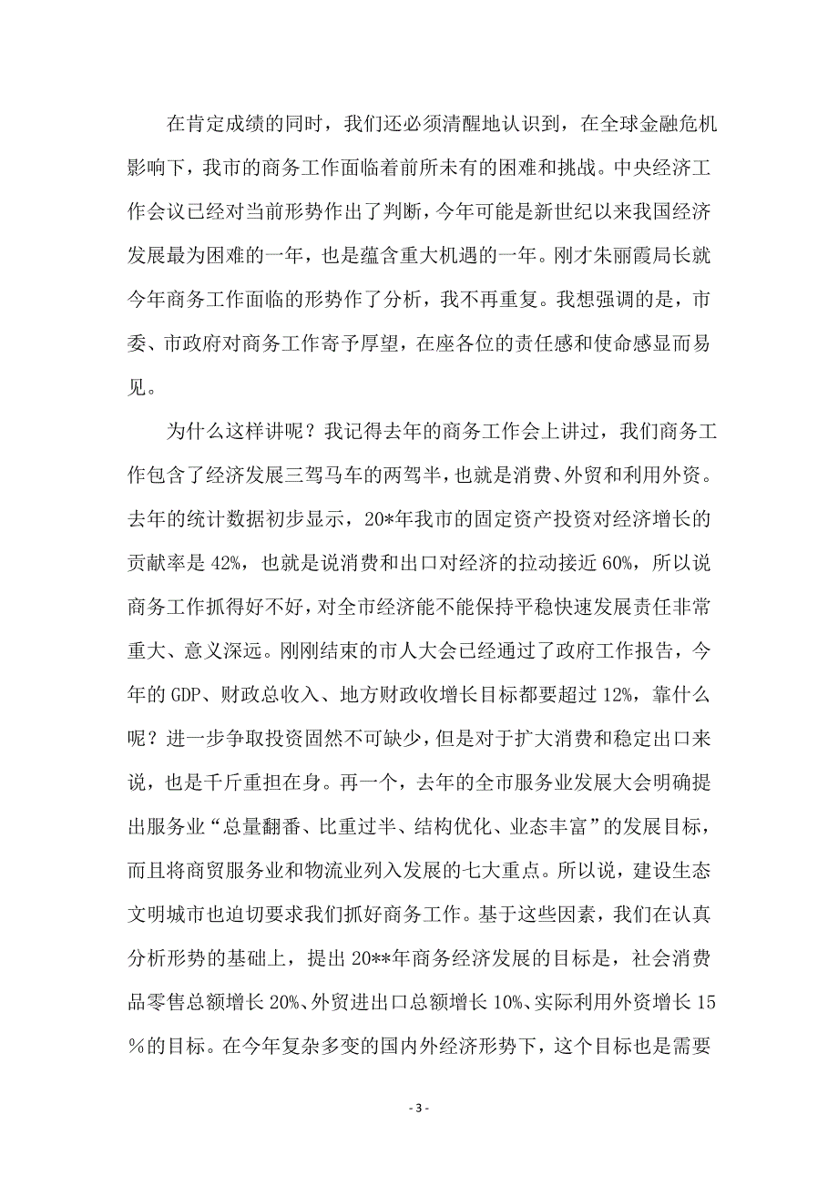 商贸流通业稳定增长工作动员会讲话_第3页